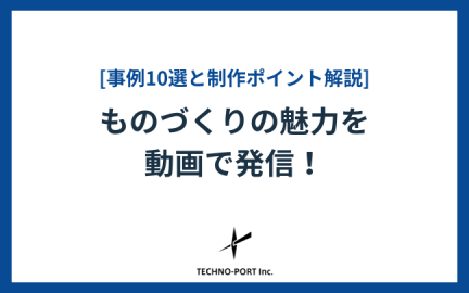 ものづくりの魅力を動画で発信！注目の事例10選と制作ポイント解説